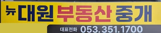 뉴대원 부동산중개 간판